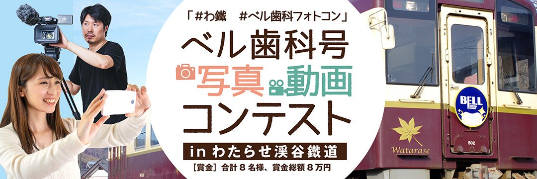 ベル歯科号　写真・動画コンテスト2021